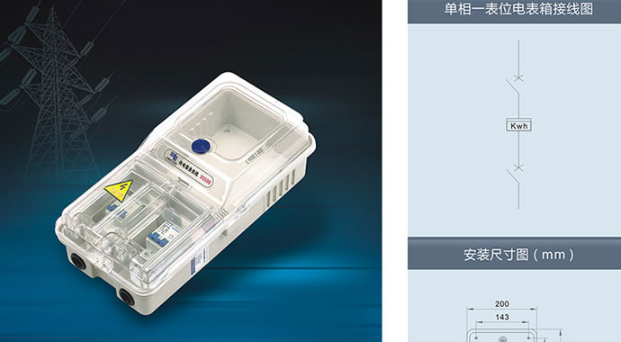 南騰電表箱之透明電表箱系列—單相一表位電表箱(機(jī)械式)